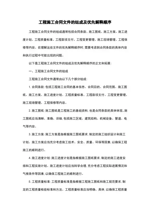 工程施工合同文件的组成及优先解释顺序