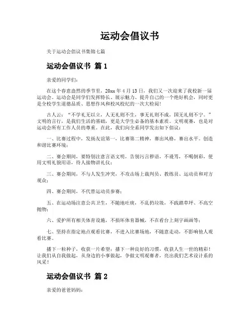 运动会倡议书