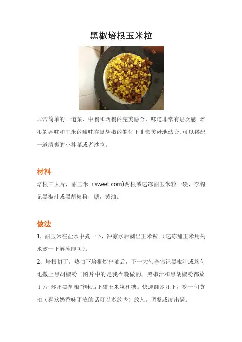 黑椒培根玉米粒