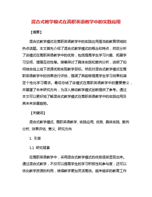 混合式教学模式在高职英语教学中的实践应用