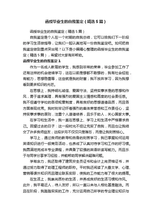函授毕业生的自我鉴定（精选5篇）