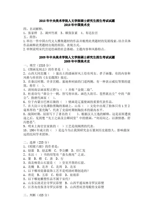 中央美术学院研究生考试-央美考研-中国美术史-外国美术史-美术理论十多年真题汇总