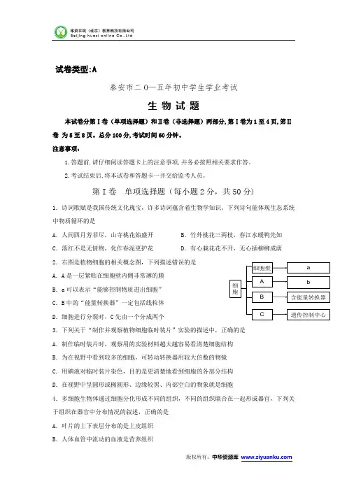 山东省泰安市2015年中考生物试题(word版含答案)