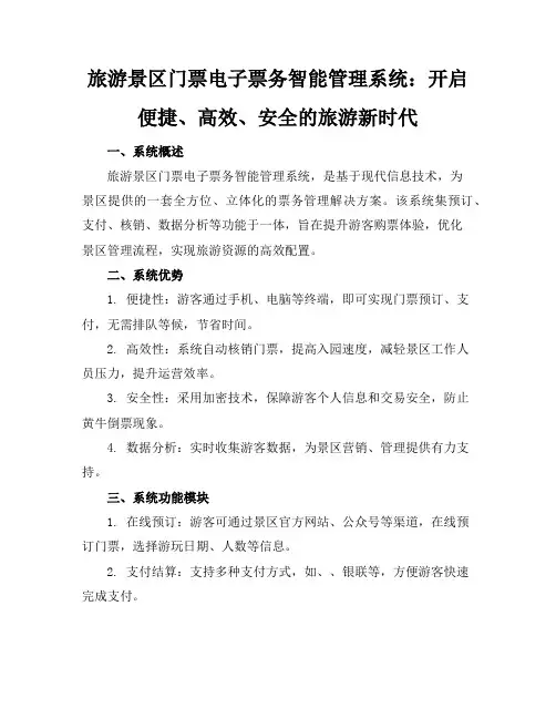 旅游景区门票电子票务智能管理系统