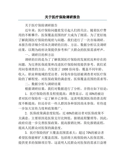 关于医疗保险调研报告