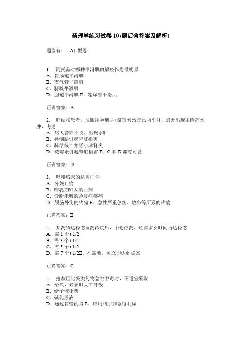 药理学练习试卷10(题后含答案及解析)_3