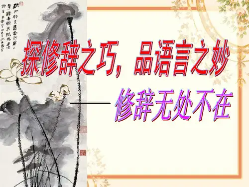 优质课高中语文必修二《修辞无处不在》ppt