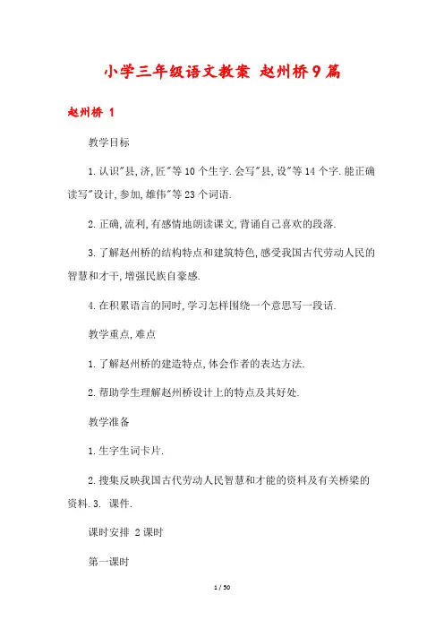 小学三年级语文教案 赵州桥9篇