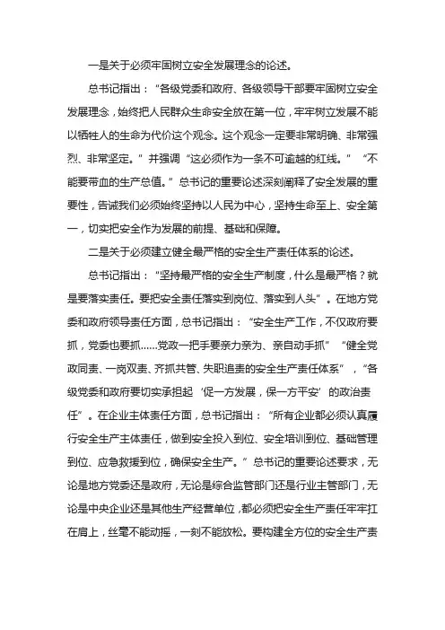 关于安全生产的重要论述