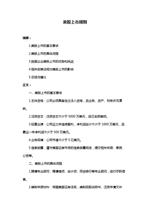 美股上市规则