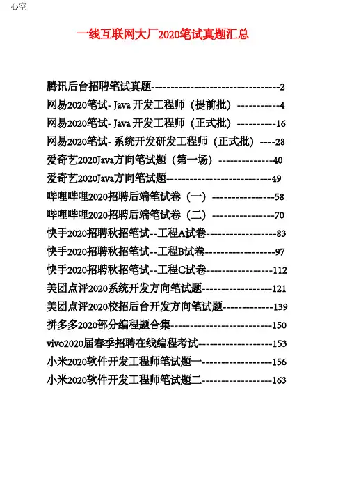 一线互联网大厂2020笔试真题汇总(腾讯、网易、美团等)