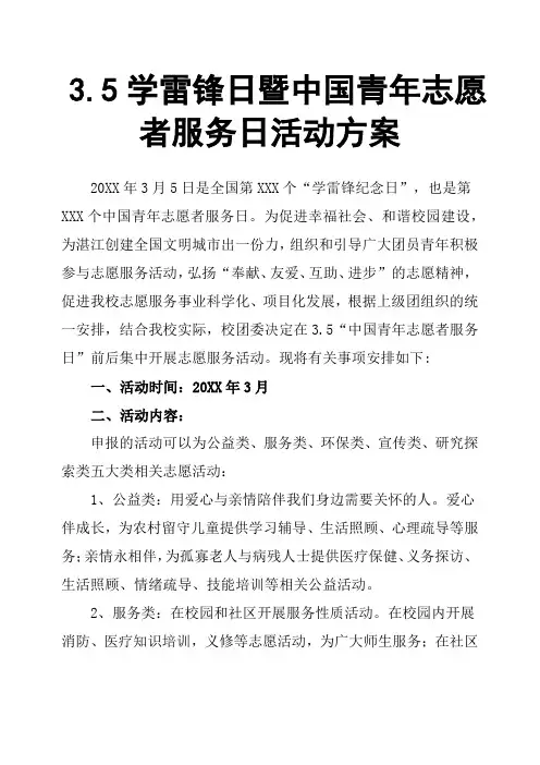 3.5学雷锋日暨中国青年志愿者服务日活动方案