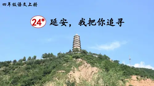 部编版四年级语文上册第24课《延安,我把你追寻》优秀课件(共88张PPT)