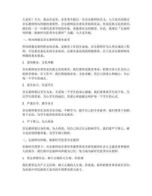 音乐教师师风师德演讲稿