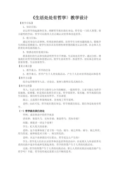 《生活处处有哲学》教学设计(安徽省县级优课)