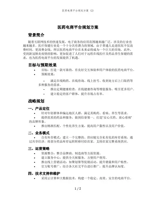 医药电商平台规划方案 (2)