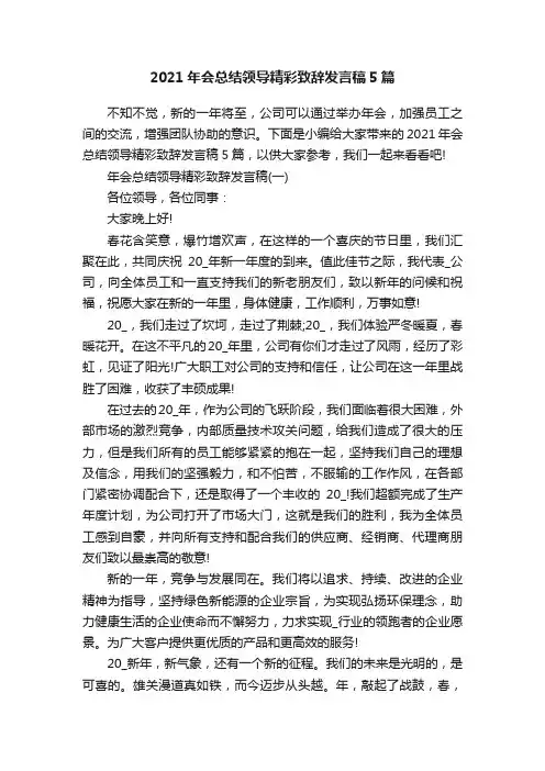 2021年会总结领导精彩致辞发言稿5篇