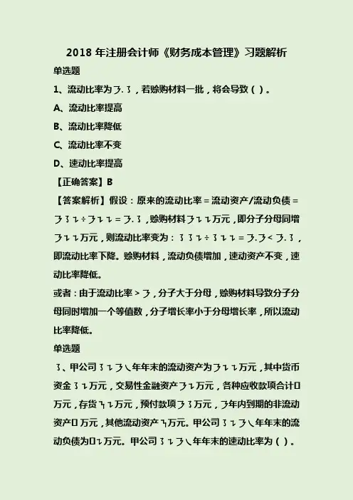 2018年注册会计师《财务成本管理》习题解析