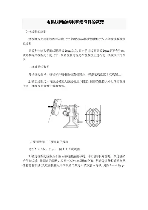 电机线圈的绕制和绝缘件的裁剪