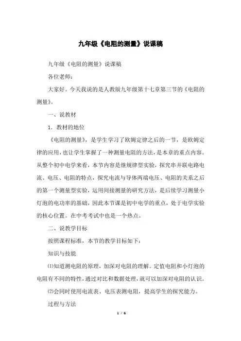 九年级《电阻的测量》说课稿