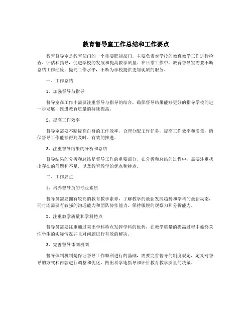 教育督导室工作总结和工作要点