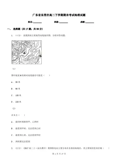 广东省东莞市高二下学期期末考试地理试题