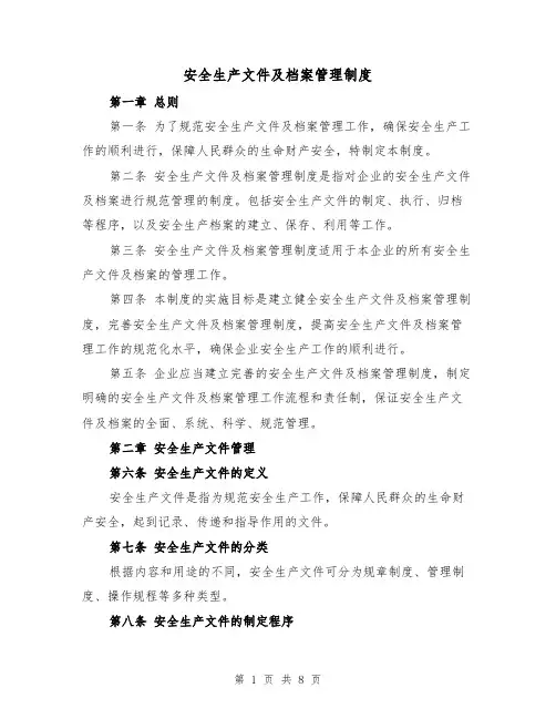 安全生产文件及档案管理制度(4篇)