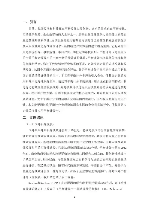 基于平衡计分卡的企业绩效评价研究