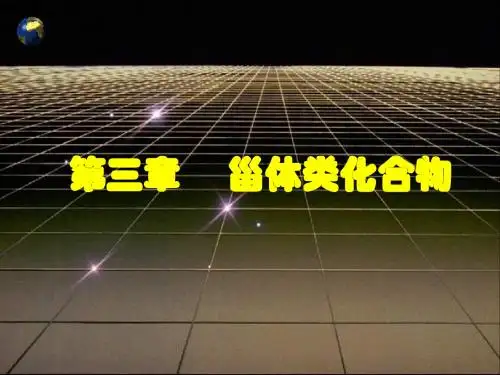 天然产物化学 第3章 甾体类化合物