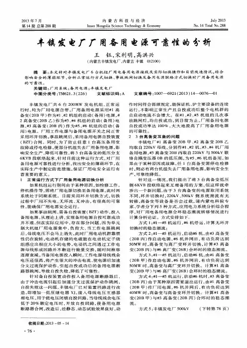 丰镇发电厂厂用备用电源可靠性的分析