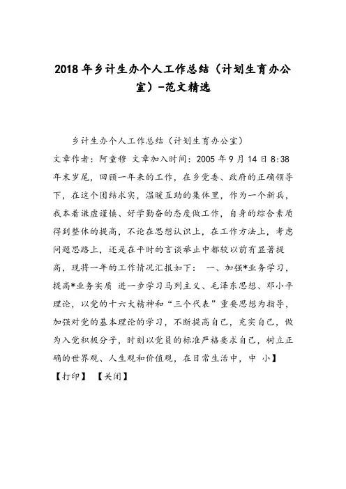 2018年乡计生办个人工作总结(计划生育办公室)-范文精选