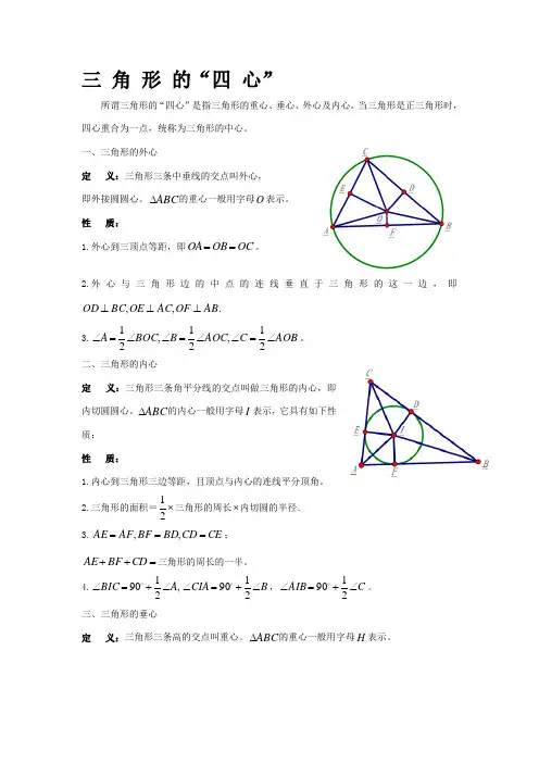 三角形重心垂心外心内心相关性质介绍