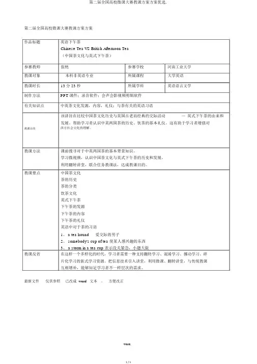 第二届全国高校微课大赛教学设计方案精选.