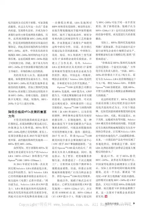 冰箱发泡剂：HFC-245fa过渡身份明确，HFOs迎来发展春天