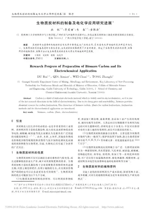 生物质炭材料的制备及电化学应用研究进展_杜锐
