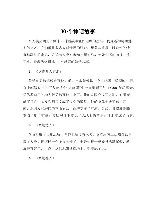 30个神话故事