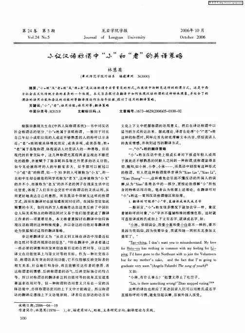 小议汉语称谓中“小”和“老”的英译策略