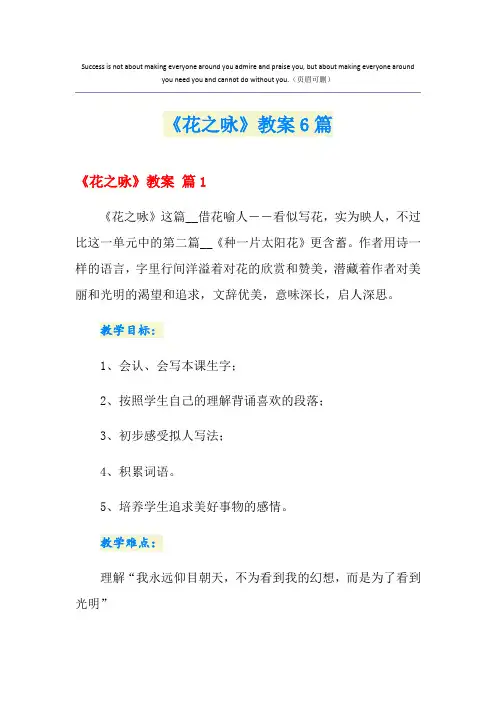 《花之咏》教案6篇