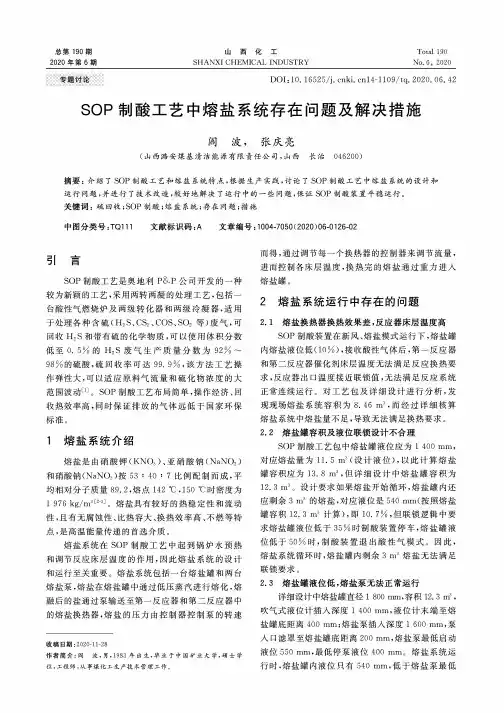 SOP制酸工艺中熔盐系统存在问题及解决措施