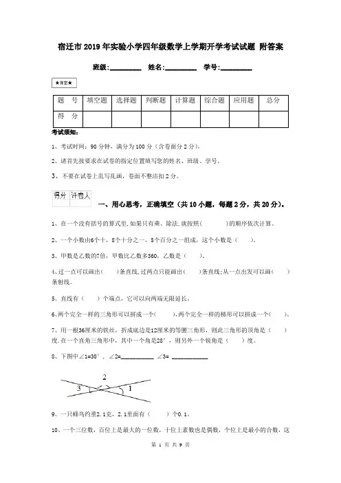 宿迁市2019年实验小学四年级数学上学期开学考试试题 附答案