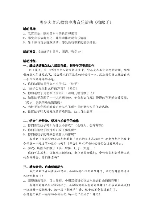 奥尔夫音乐教案中班音乐活动《拍蚊子》