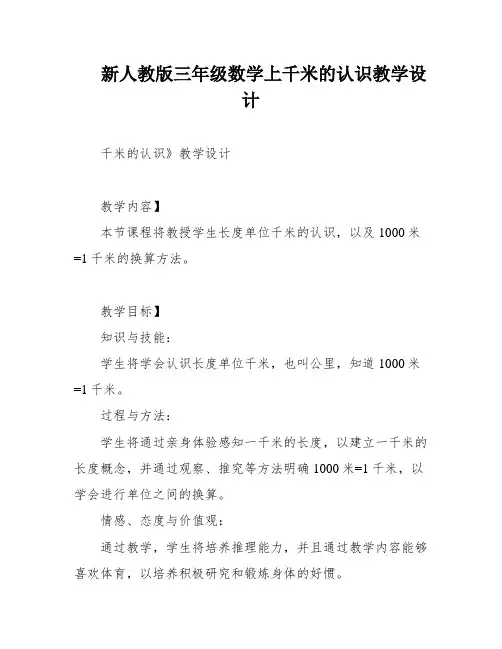 新人教版三年级数学上千米的认识教学设计