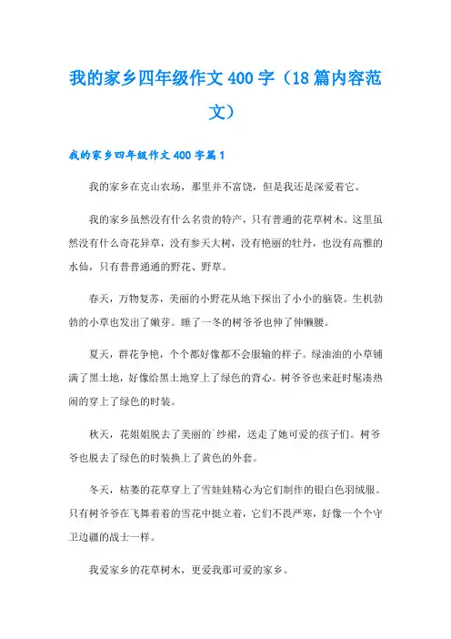 我的家乡四年级作文400字(18篇内容范文)