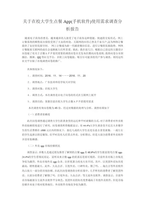 关于在校大学生点餐App(手机软件)使用需求调查分析报告