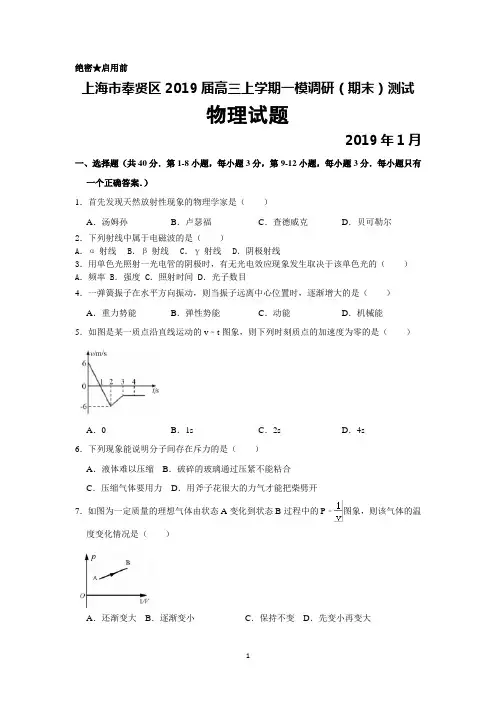 上海市奉贤区2019年1月高三上学期一模调研(期末)测试物理试题及答案