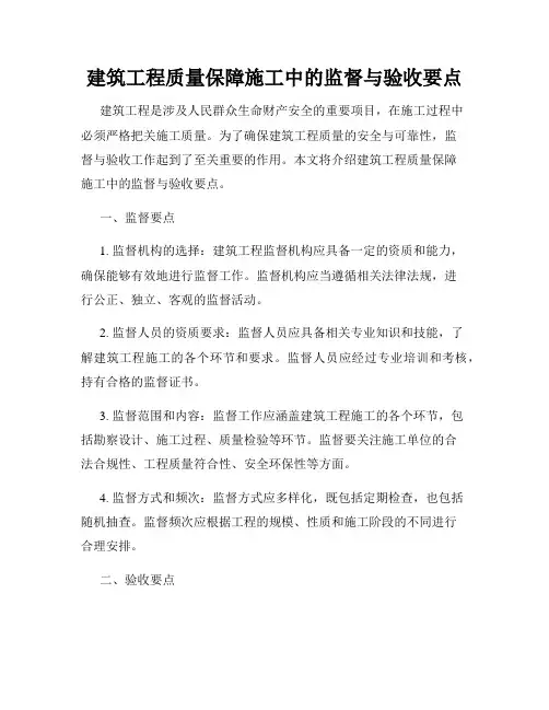 建筑工程质量保障施工中的监督与验收要点