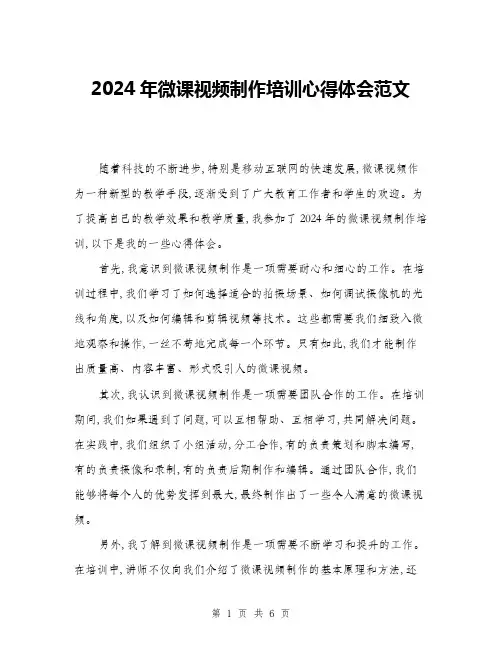 2024年微课视频制作培训心得体会范文(三篇)