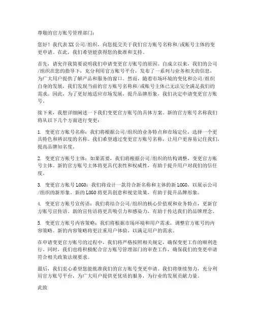 官方账号变更申请书范本