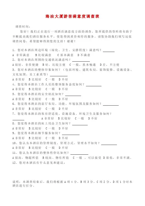 星级酒店游客满意度调查表