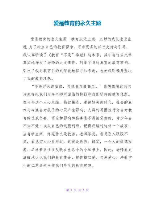 爱是教育的永恒主题